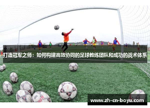 打造冠军之师：如何构建高效协同的足球教练团队和成功的战术体系