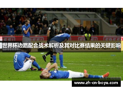 世界杯边路配合战术解析及其对比赛结果的关键影响