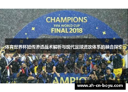 体育世界杯短传渗透战术解析与现代足球进攻体系的融合探索