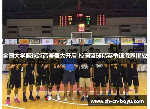 全国大学篮球邀请赛盛大开启 校园篮球精英争锋激烈挑战