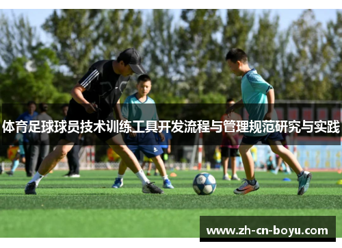 体育足球球员技术训练工具开发流程与管理规范研究与实践