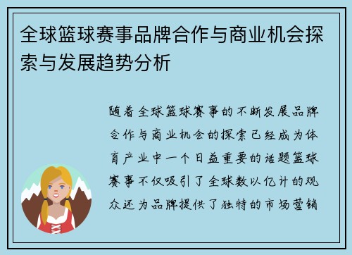 全球篮球赛事品牌合作与商业机会探索与发展趋势分析