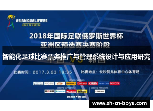 智能化足球比赛票务推广与管理系统设计与应用研究