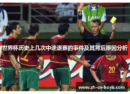 世界杯历史上几次中途退赛的事件及其背后原因分析