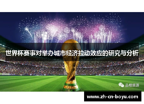 世界杯赛事对举办城市经济拉动效应的研究与分析