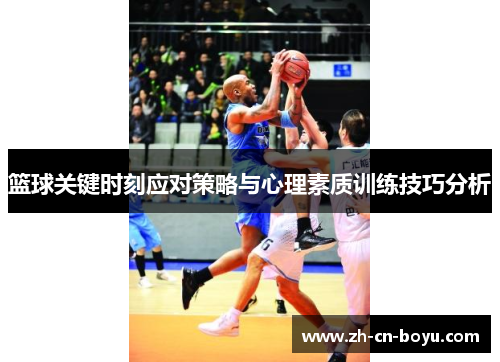 篮球关键时刻应对策略与心理素质训练技巧分析