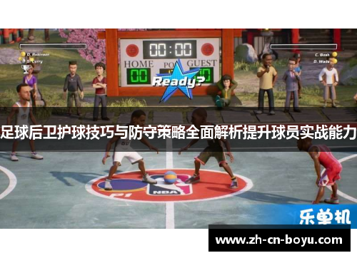 足球后卫护球技巧与防守策略全面解析提升球员实战能力