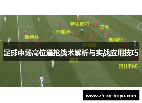 足球中场高位逼抢战术解析与实战应用技巧