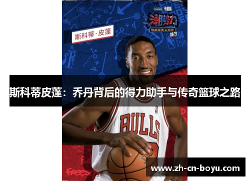 斯科蒂皮蓬：乔丹背后的得力助手与传奇篮球之路
