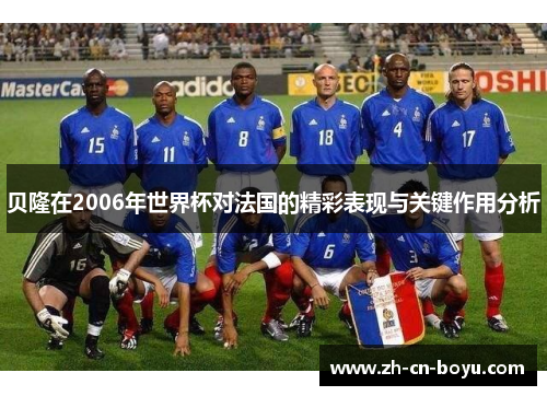 贝隆在2006年世界杯对法国的精彩表现与关键作用分析