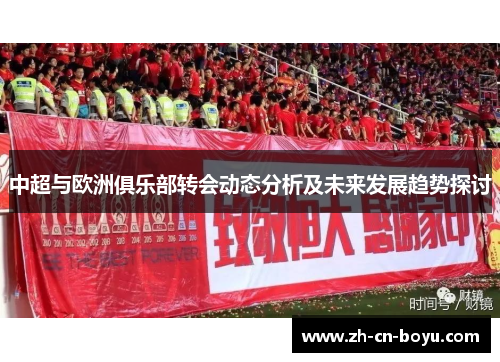 中超与欧洲俱乐部转会动态分析及未来发展趋势探讨