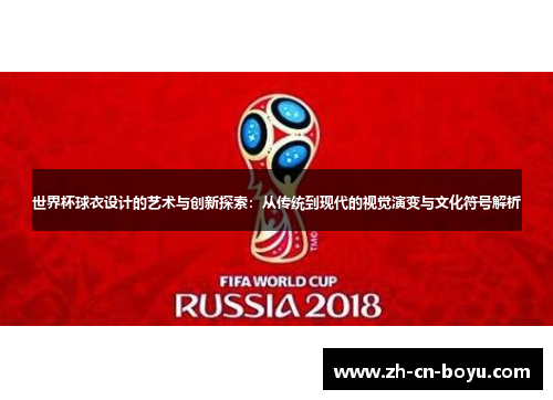 世界杯球衣设计的艺术与创新探索：从传统到现代的视觉演变与文化符号解析