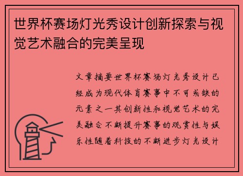 世界杯赛场灯光秀设计创新探索与视觉艺术融合的完美呈现