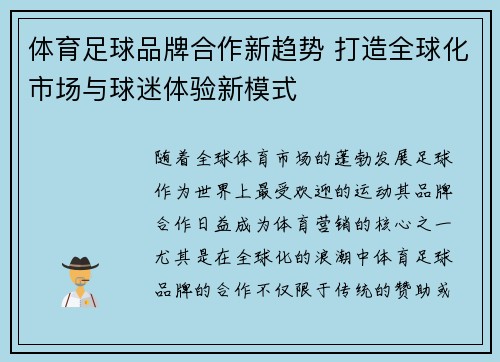 体育足球品牌合作新趋势 打造全球化市场与球迷体验新模式
