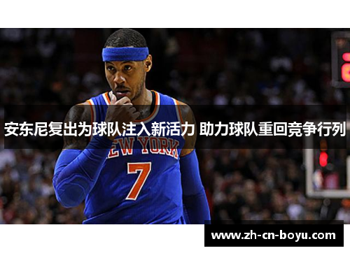 安东尼复出为球队注入新活力 助力球队重回竞争行列