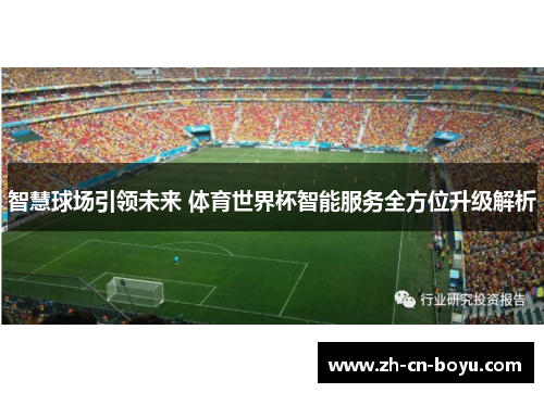 智慧球场引领未来 体育世界杯智能服务全方位升级解析