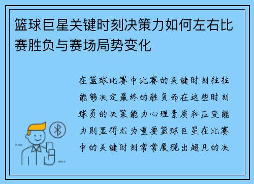 篮球巨星关键时刻决策力如何左右比赛胜负与赛场局势变化