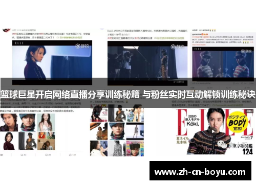 篮球巨星开启网络直播分享训练秘籍 与粉丝实时互动解锁训练秘诀