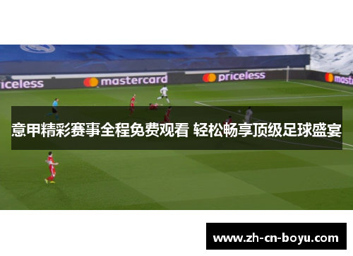 意甲精彩赛事全程免费观看 轻松畅享顶级足球盛宴