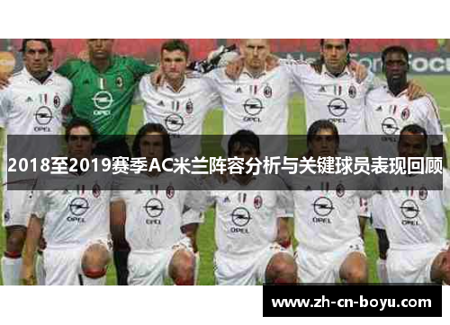 2018至2019赛季AC米兰阵容分析与关键球员表现回顾