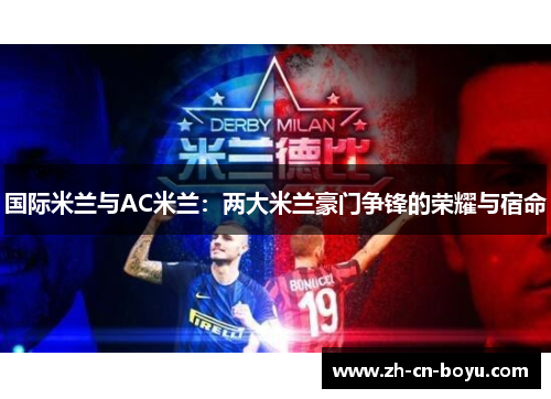 国际米兰与AC米兰：两大米兰豪门争锋的荣耀与宿命
