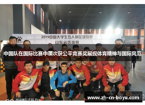 中国队在国际比赛中屡次获公平竞赛奖展现体育精神与国际风范