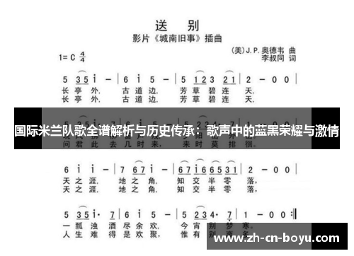 国际米兰队歌全谱解析与历史传承：歌声中的蓝黑荣耀与激情