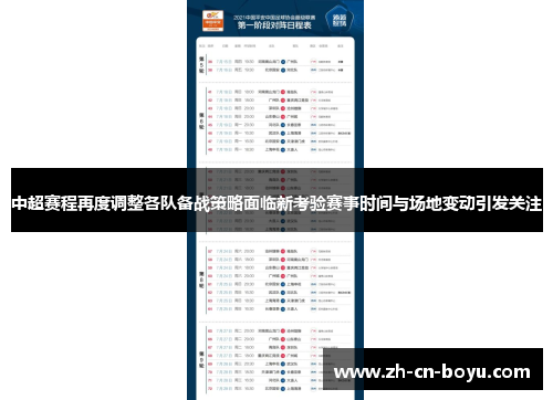 中超赛程再度调整各队备战策略面临新考验赛事时间与场地变动引发关注