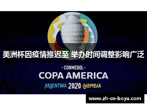 美洲杯因疫情推迟至 举办时间调整影响广泛
