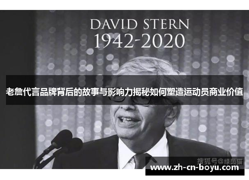 老詹代言品牌背后的故事与影响力揭秘如何塑造运动员商业价值