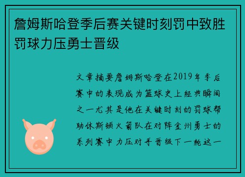 詹姆斯哈登季后赛关键时刻罚中致胜罚球力压勇士晋级