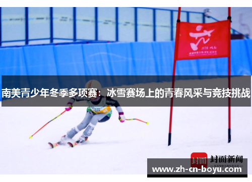 南美青少年冬季多项赛：冰雪赛场上的青春风采与竞技挑战