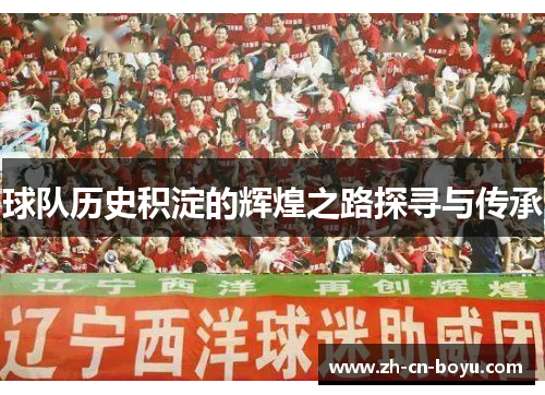 球队历史积淀的辉煌之路探寻与传承