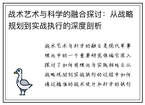 战术艺术与科学的融合探讨：从战略规划到实战执行的深度剖析