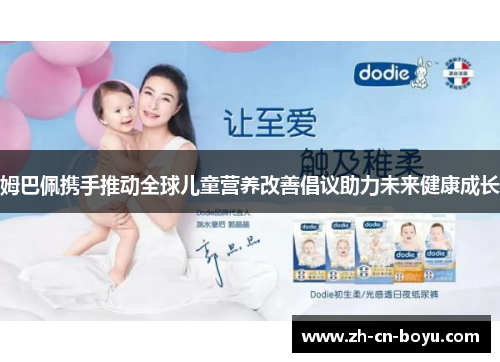 姆巴佩携手推动全球儿童营养改善倡议助力未来健康成长