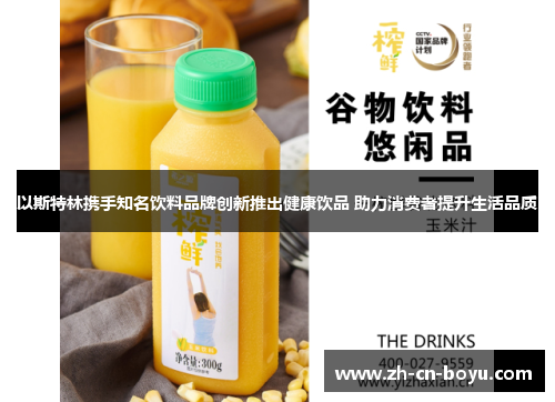 以斯特林携手知名饮料品牌创新推出健康饮品 助力消费者提升生活品质