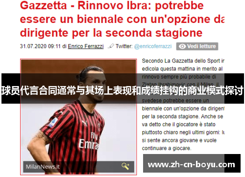 球员代言合同通常与其场上表现和成绩挂钩的商业模式探讨