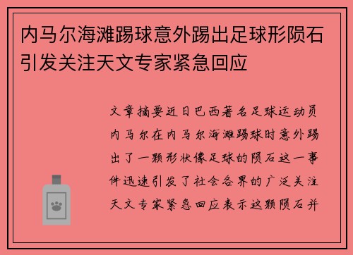 内马尔海滩踢球意外踢出足球形陨石引发关注天文专家紧急回应