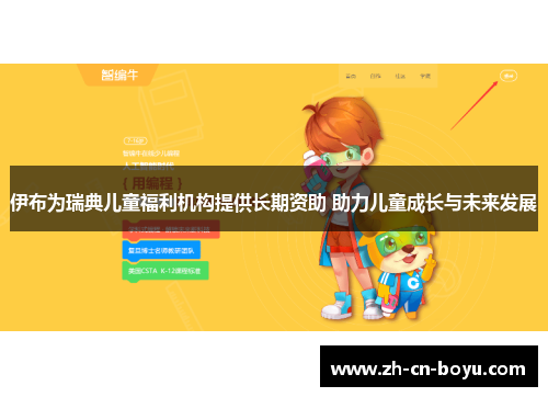 伊布为瑞典儿童福利机构提供长期资助 助力儿童成长与未来发展