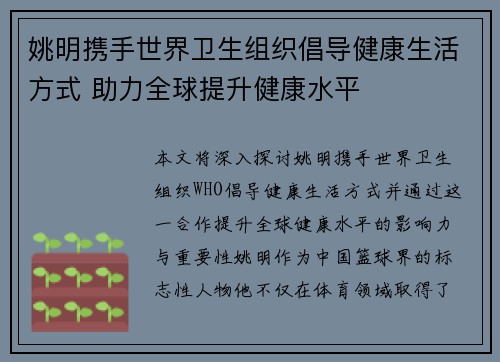 姚明携手世界卫生组织倡导健康生活方式 助力全球提升健康水平
