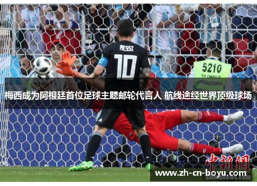梅西成为阿根廷首位足球主题邮轮代言人 航线途经世界顶级球场