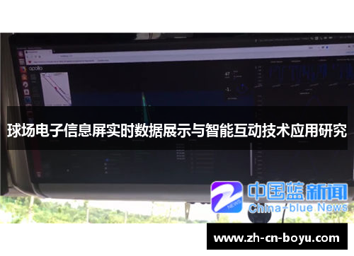 球场电子信息屏实时数据展示与智能互动技术应用研究