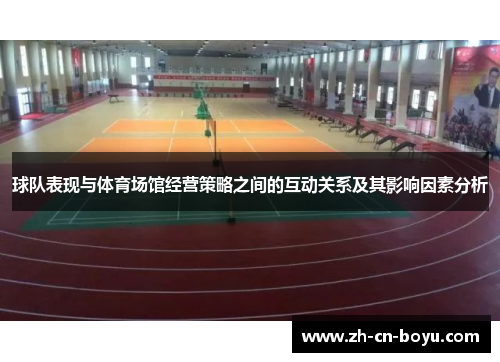 球队表现与体育场馆经营策略之间的互动关系及其影响因素分析