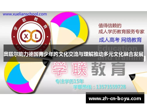 奥兹尔助力德国青少年跨文化交流与理解推动多元文化融合发展