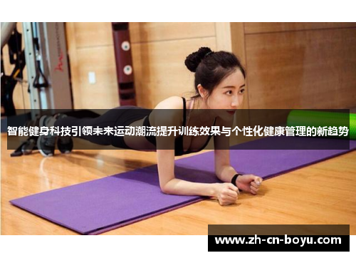 智能健身科技引领未来运动潮流提升训练效果与个性化健康管理的新趋势