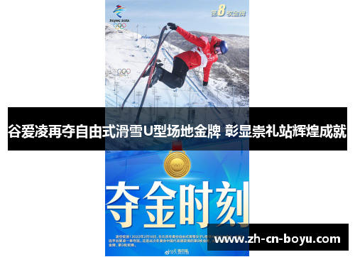 谷爱凌再夺自由式滑雪U型场地金牌 彰显崇礼站辉煌成就