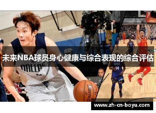 未来NBA球员身心健康与综合表现的综合评估