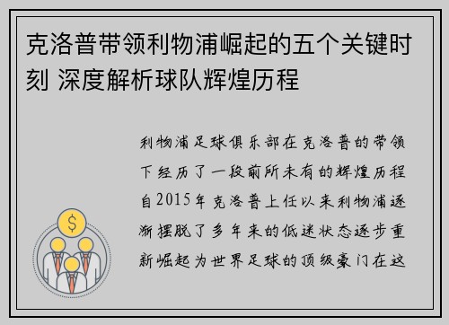 克洛普带领利物浦崛起的五个关键时刻 深度解析球队辉煌历程