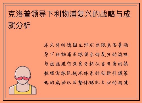 克洛普领导下利物浦复兴的战略与成就分析