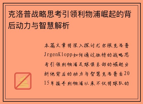 克洛普战略思考引领利物浦崛起的背后动力与智慧解析